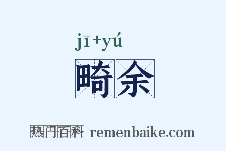 畸余是什么意思的图片